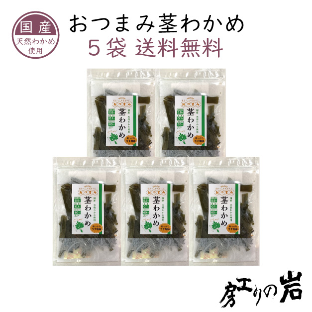【送料無料】おつまみ茎わかめ 55g 5袋セット