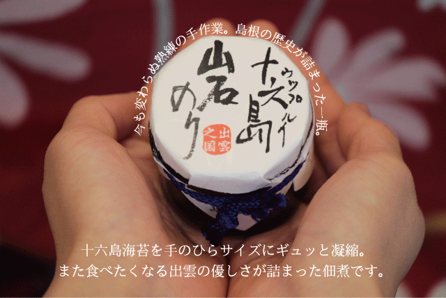 十六島100%佃煮7