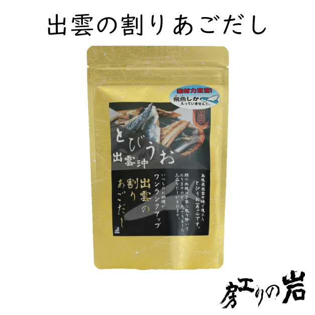 出雲の割りあごだし45g｜通販岩のり工房