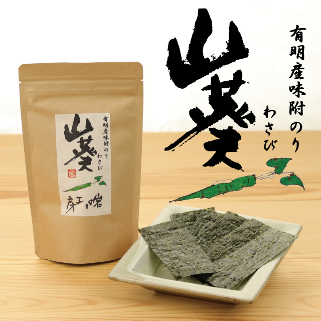 岩のり工房｜味付け海苔 山葵(わさび)