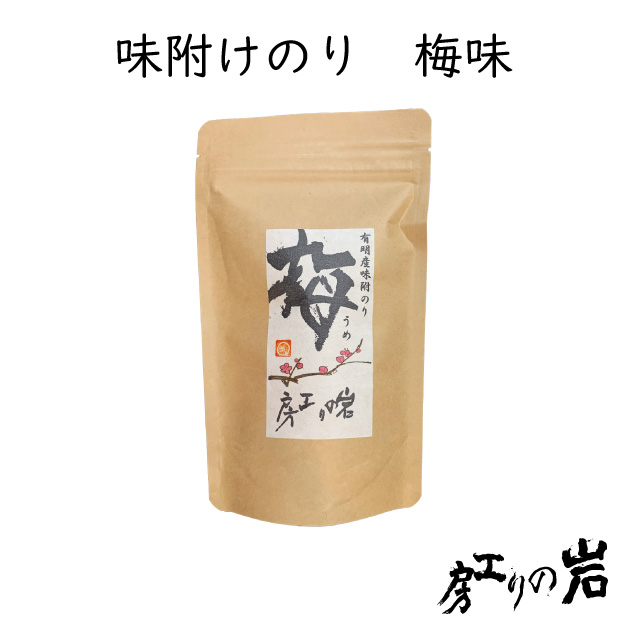 味付け海苔 梅(うめ) 8切40枚