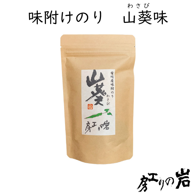 味付け海苔 山葵(わさび) 8切40枚