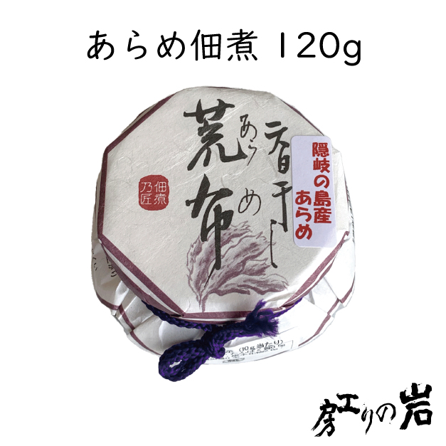 あらめ佃煮120g 瓶タイプ