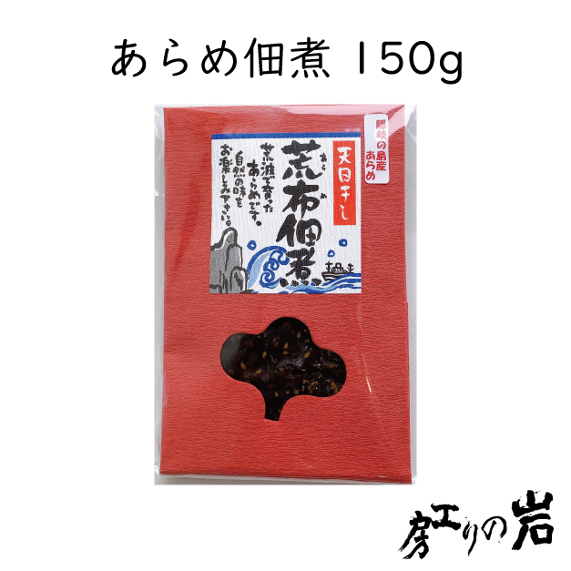 あらめ佃煮150g 袋タイプ