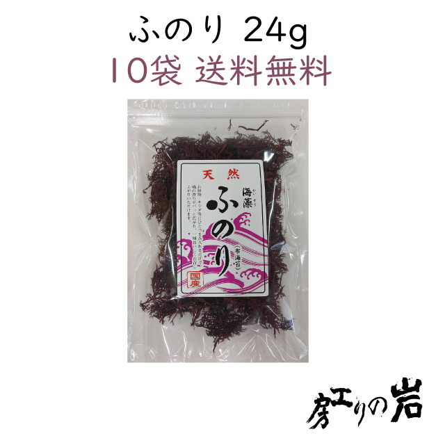 【送料無料】乾ふのり 24g 10袋セット