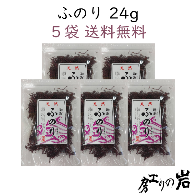 【送料無料】乾ふのり 24g 5袋セット