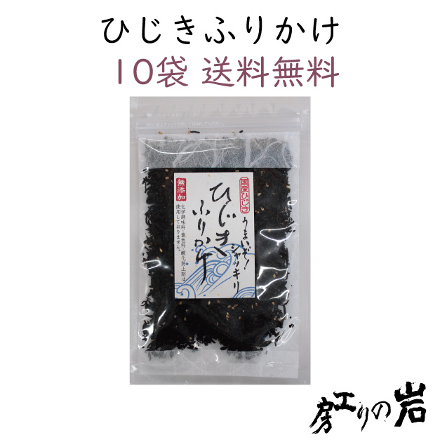 ひじきふりかけ10袋