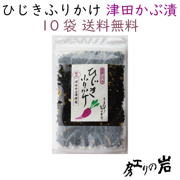 【送料無料】ひじきふりかけ《津田かぶ漬使用》50g 10袋セット