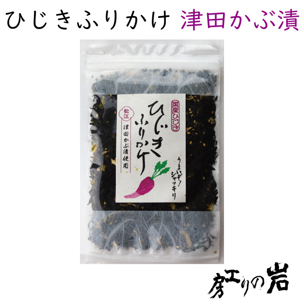 ひじきふりかけ《津田かぶ漬使用》50g