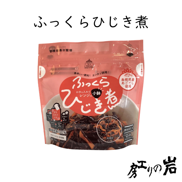 ふっくらひじき煮 45g (2人前) 国産乾物100%｜岩のり工房