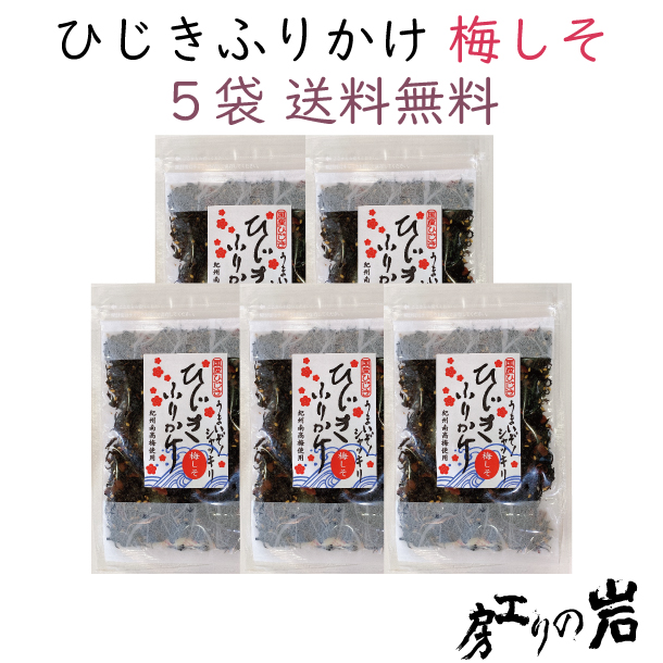 ひじきふりかけ梅しそ5袋送料無料
