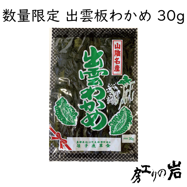 出雲板わかめ 30g 島根県産 めのは