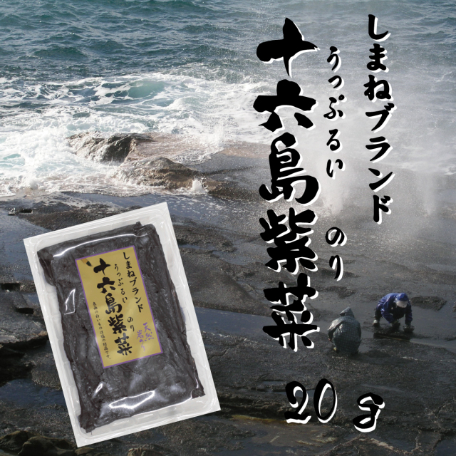 十六島海苔(うっぷるいのり)20g 素干し