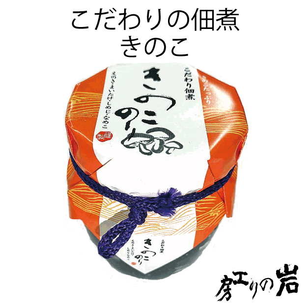 こだわりの佃煮 きのこ