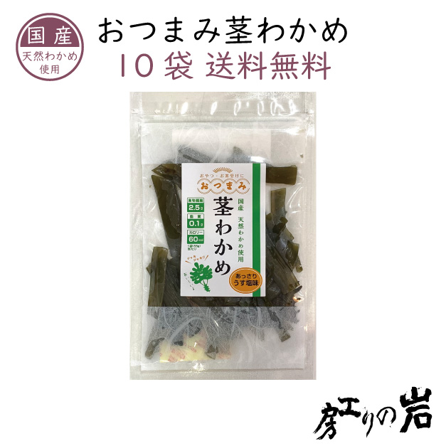 【送料無料】おつまみ茎わかめ 55g 10袋セット
