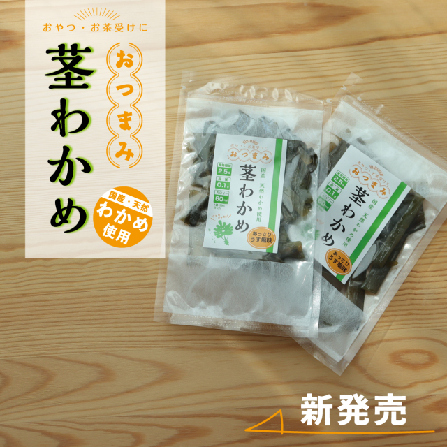 おつまみ茎わかめ｜岩のり工房