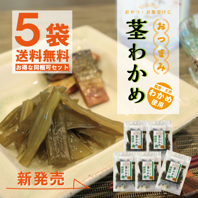 おつまみ茎わかめ 55g 5袋セット｜岩のり工房