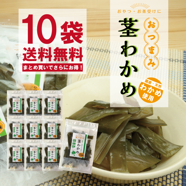 おつまみ茎わかめ 55g 10袋セット｜岩のり工房