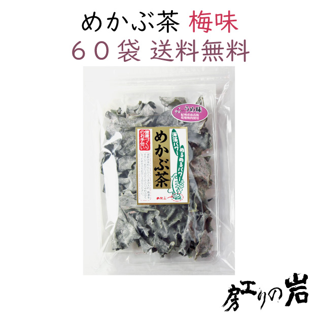 めかぶ茶梅味50g 60袋セット｜めかぶ茶通販は岩のり工房