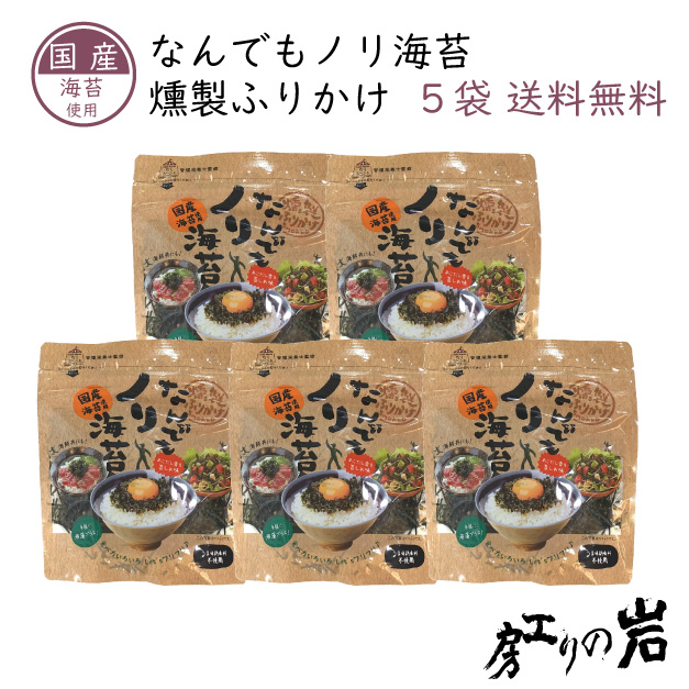 燻製ふりかけ なんでもノリ海苔 28g 5袋セット｜岩のり工房