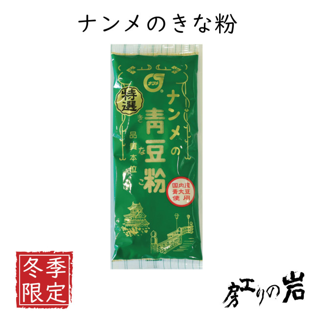 ナンメのきな粉 80g 《冬季限定》【数量限定販売】
