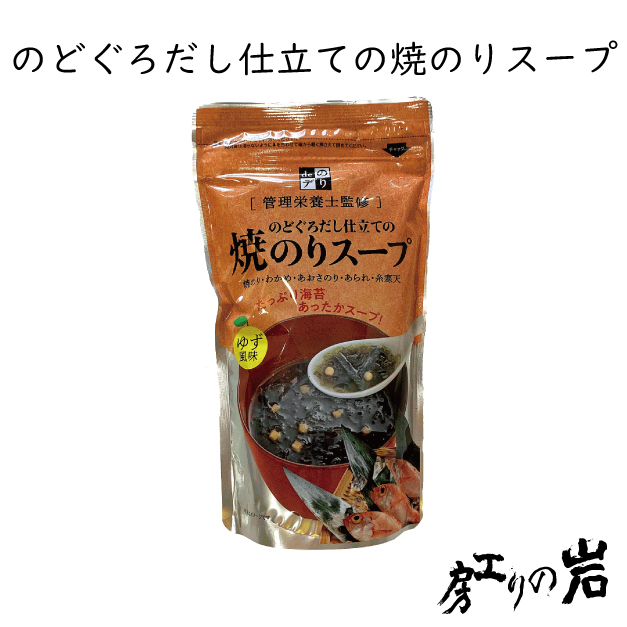 のどぐろだし仕立ての焼のりスープ
