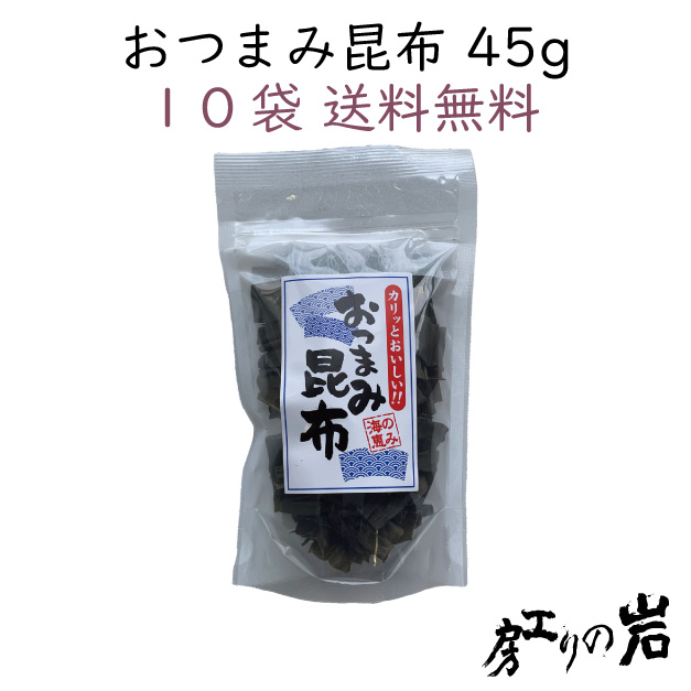 おつまみ昆布 45g 10袋セット