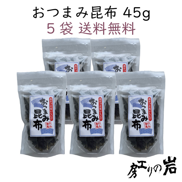 おつまみ昆布 45g 5袋セット