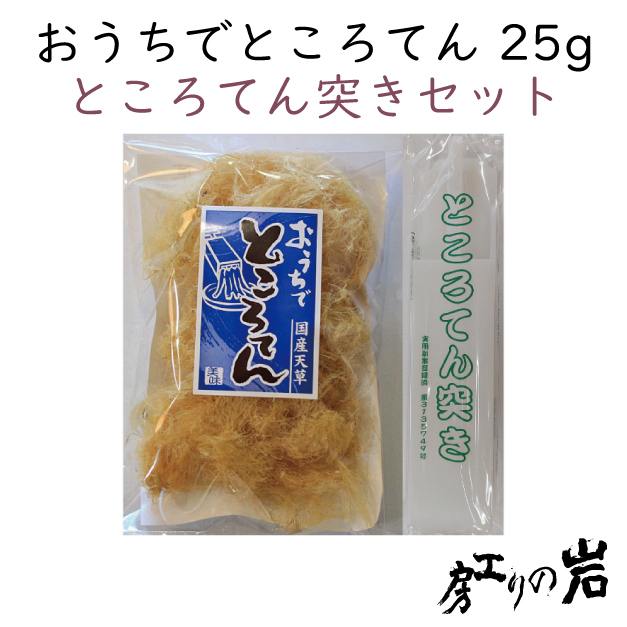 おうちでところてんセット（天草25g × ところてん突き1本)