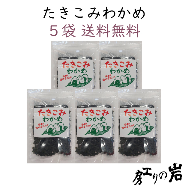 【送料無料】たきこみわかめ 70g 5袋セット