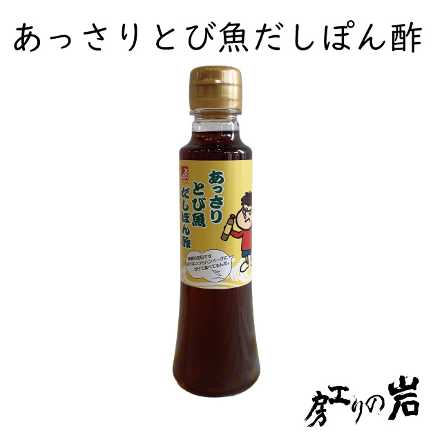 あっさりとび魚だしぽん酢