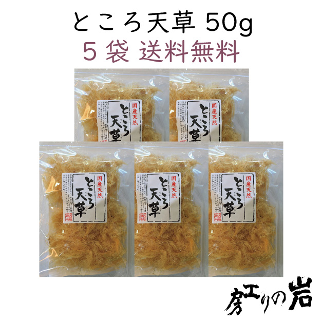 ところ天草 50g 5袋セット