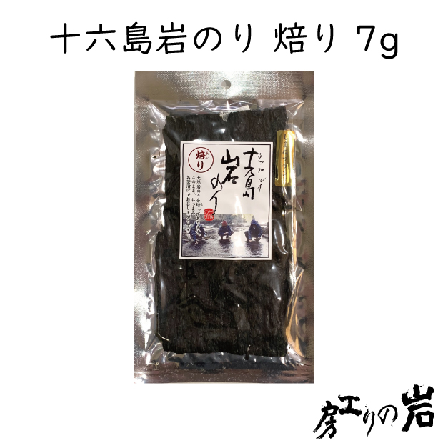 6/19日までタイムセール！！残りわずか！北海道松前産　岩海苔10枚入り！ 最高級天然岩海苔】北海道松前町産 岩海苔（10枚入り） - 岩部の売店