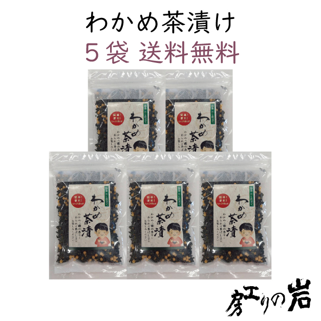【送料無料】わかめ茶漬け 70g 5袋セット