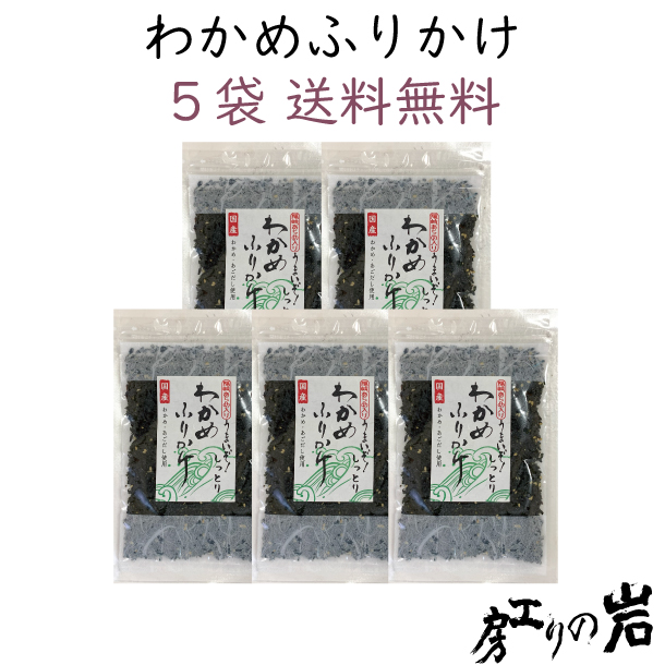 岩のり工房｜わかめふりかけ 70g 5袋セット