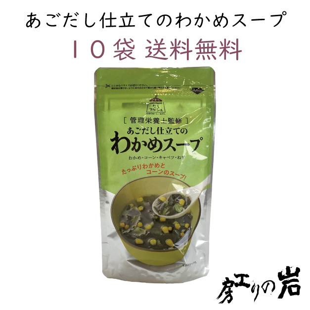 あごだし仕立てのわかめスープ