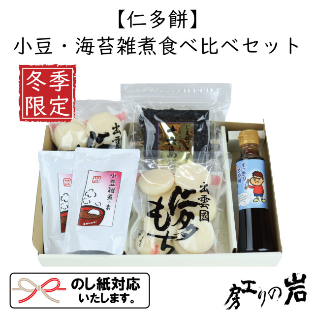 【仁多餅】小豆・海苔雑煮食べ比べセット 送料無料 お歳暮《冬季限定》