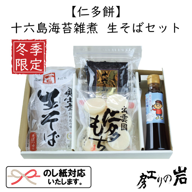 【仁多餅】十六島海苔雑煮 生蕎麦セット 送料無料 かもじ海苔 お歳暮《冬季限定》【予約販売中】