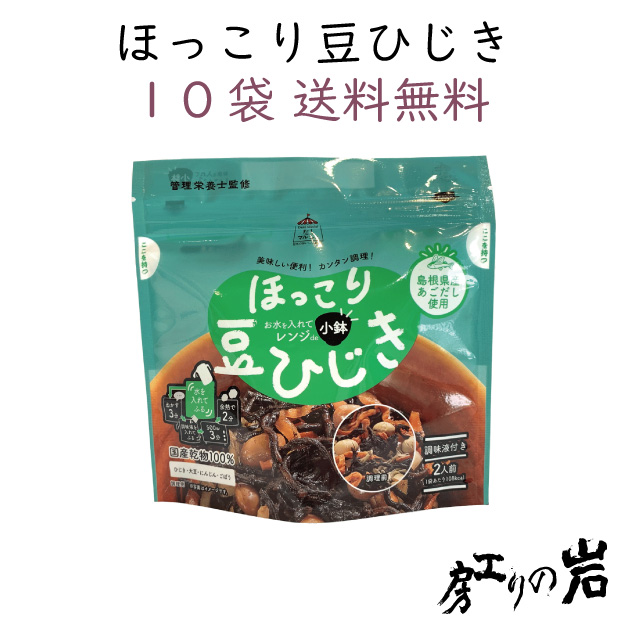 【送料無料】ほっこり豆ひじき 45g (2人前) 10袋セット