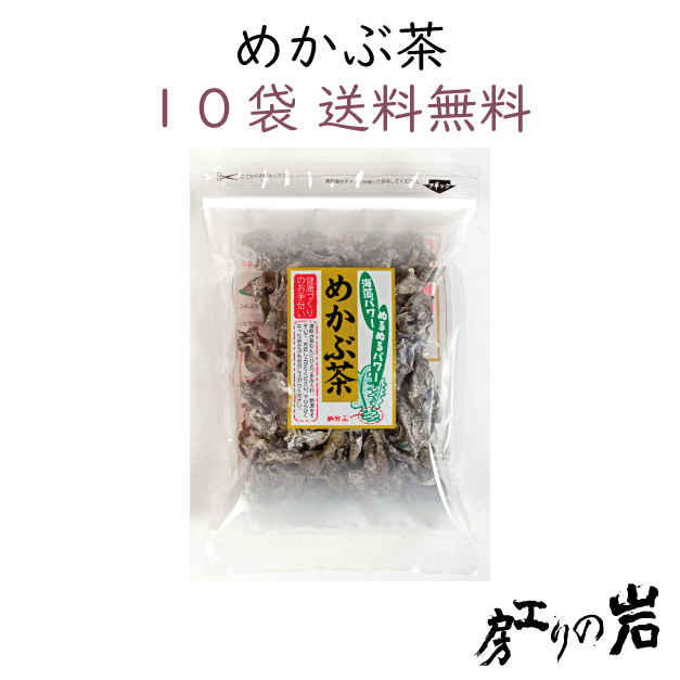 【送料無料】めかぶ茶 60g 10袋セット