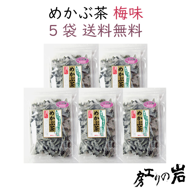 【送料無料】めかぶ茶《梅味》50g 5袋セット