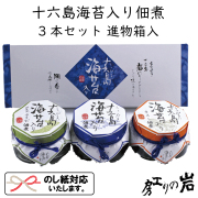 【ギフト】十六島海苔入り佃煮 3本セット 進物箱入り