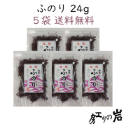 【送料無料】乾ふのり 24g 5袋セット