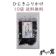 ひじきふりかけ10袋