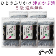 【送料無料】ひじきふりかけ《津田かぶ漬使用》50g 5袋セット