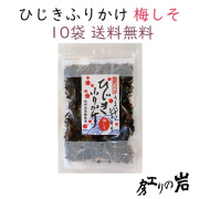 ひじきふりかけ梅しそ10袋