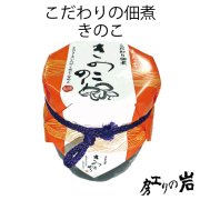 こだわりの佃煮 きのこ