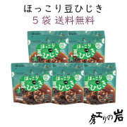 【送料無料】ほっこり豆ひじき 45g (2人前) 5袋セット