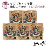 【送料無料】燻製ふりかけ なんでもノリ海苔 30g 5袋セット