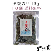 【送料無料】素焼のり 13g 10袋セット